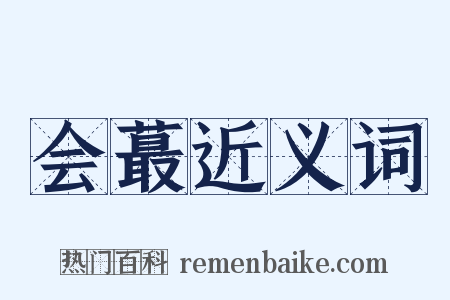会蕞近义词是什么意思的图片